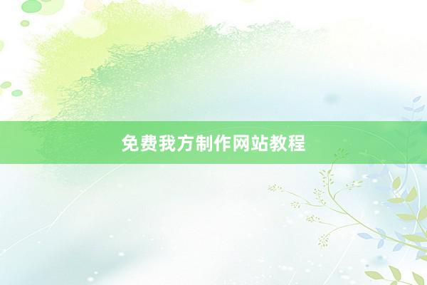 免费我方制作网站教程