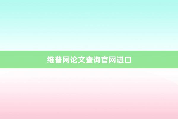 维普网论文查询官网进口